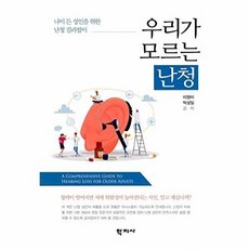 나이든 성인을 위한 난청 길라잡이 우리가 모르는 난청, 학지사, 이영미박성일