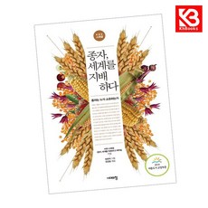 종자 세계를 지배하다 책 + 책갈피 [KHBOOKS]