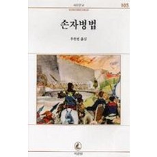 손자병법(서문문고 105)