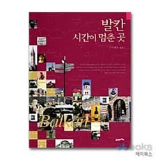 [제이북스] 발칸 시간이 멈춘 곳, 21세기북스