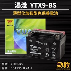 現貨秒出 YTX9-BS 機車電池 通用 GTX9-BS KTX9-BS 9號機車電瓶 電動車電瓶 湯淺電池, YTX9-BS(下單後入液 充飽電), 1個