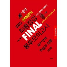 강적 EBS 완벽분석 최종점검 FINAL 봉투모의고사 국어 화법과 작문 (2026년)