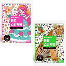 붙여도 붙여도 스티커왕 공주 400 + 동물 400 [전2권]