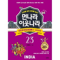 시대를 넘어 세대를 넘어먼나라 이웃나라 23: 인도와 인도아대륙 1 전근대 편:이원복 교수님과 함께 떠나는 세계 역사 여행, 김영사, 이원복 글그림