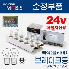 [현대모비스] 자동차 검사통과 순정 화물차 트럭 버스 특수차량 브레이크등 미등 후진등 주간주행등 24V 25/10W (더블) 10개, 1개, 백색