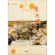 위대한 개츠비 : The Great Gatsby, 행복한박물관, F.스콧 피츠제럴드 저/최은영 역