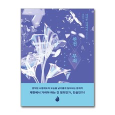 [온누리북스] 완전 무죄, 검은숲, 다이몬 다케아키, 9791165798994