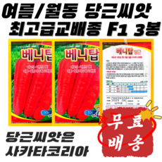 교배종당근씨앗 여름재배 겨울재배 가능 교배종 당근씨앗 베니탑 10G 3봉 세트 여름당근 겨울당근 월동당근씨앗, 3개