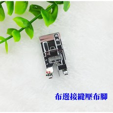 松芝拼布坊 布邊接縫壓布腳 適用於家用縫紉機 附導引板 7mm, 1個