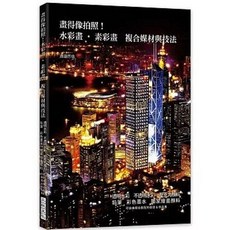 三悅文化出版 畫得像拍照！水彩畫‧素彩畫 複合媒材與技法, 單本, 三悅文化