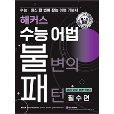 해커스 수능 어법 불변의 패턴, 영어영역 어법, 고등 3학년/필수편
