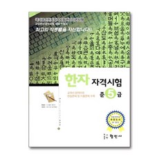 한자 자격시험 준5급