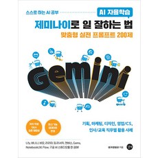(강성규) AI 자율학습 제미나이로 일 잘하는 법 -맞춤형 실전 프롬프트 200제 (예약판매 2026/03/30~), 길벗, 강성규
