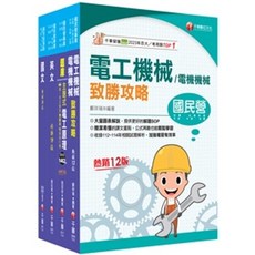 千華出版 電工機械/電機機械 致勝攻略, 單本