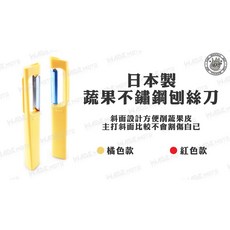 日本製 蔬果不銹鋼刨絲刀, 1個
