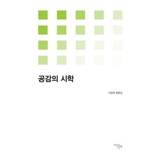 共感詩學：李亨權評論集, 千年之始