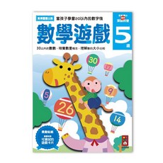 風車圖書 數學遊戲5歲多湖輝的NEW頭腦開發
