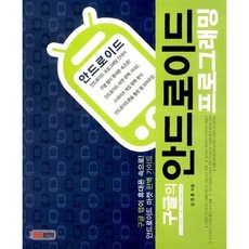 구글의 안드로이드 프로그래밍 김정훈
