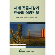 世界穀物市場與韓國的糧食安全, 食安研, 成明煥 等著