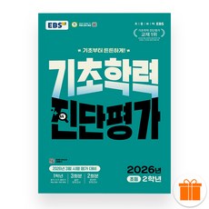 선물+2026 EBS 기초학력 진단평가 초등 2학년, 초등2학년