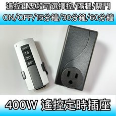築光坊 台灣製造 400w 遙控定時開關插座 定時插座 遙控插座 遙控器 開關 LED, 1個, 可定時15/30/60分遙控開關插座