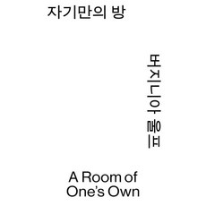 자기만의 방