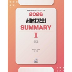 (샘앤북스) 2026 세법강의 써머리 summary 2 법인세법 국세기본법 강경태 4쇄 + 스프링분철옵션, 분철안함
