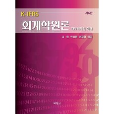 K-IFRS會計學原理:財務會計的理解, 樸英莎, 娜英、樸成煥、李在京