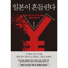 일본이 흔들린다 : 경제 정책 산업 인구로 살펴본 일본의 현재와 미래, 정영효 저, 한국경제신문사(한경비피)