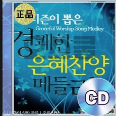 3CD 경쾌한 은혜 찬양 메들리 마음을 울리는 영적인 정통트로트