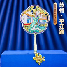 蘇州地標扇形冰箱貼金屬磁吸中國風城市景點打卡旅游文創紀念品陶瓷冰箱貼冰箱磁鐵可愛磁鐵吸鐵白板貼黑板貼居家裝飾, 蘇州平江路 扇形冰箱貼