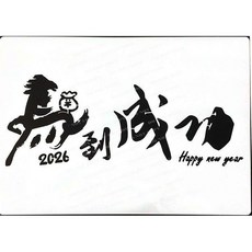 A40-0597 型染版 蝶古巴特diy 簍空模板 塗鴉模版 繪畫模版 2026 馬到成功, 1個