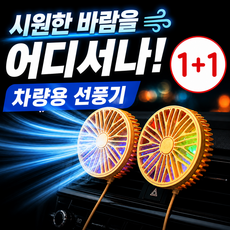 [1+1] 카이뉴인 3단풍속조절 360도 차량용 LED 선풍기 서큘레이터, 2개, 모던 블랙