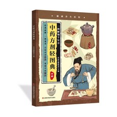 【2件9.8折】正版華佗妙方醫道精華對癥循古妙方護航安康常駐家庭養生常備推薦【椰子圖書 】, 小養生：中藥方劑輕圖典