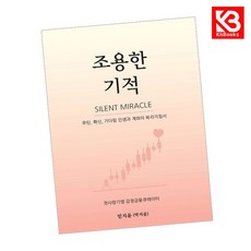 카드10%+책갈피) 조용한 기적 책