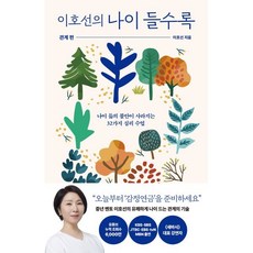 이호선의 나이 들수록: 관계편, 은행나무, 이호선
