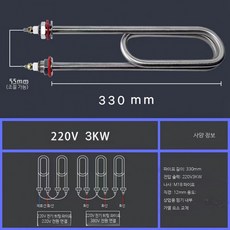 전기히터 부품 발열체 온수 히터봉 워머 수리, 내구성 330mm 220V 3KW, 단일 모델