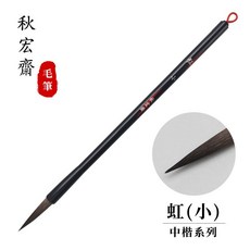 秋宏齋 毛筆 水墨水彩畫筆 中楷系列 和紗, 1個, 虹(小)