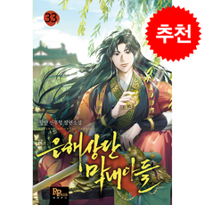 은해상단 막내아들 33, 파피루스, 향란 저