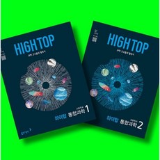 HIGH TOP 하이탑 고등학교 통합과학 1 + 통합과학 2 전2권 세트 (26년 고1용) 동아출판, 고등학교 1학년, 과학
