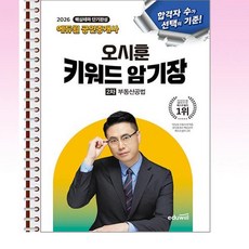 2026 에듀윌 공인중개사 오시훈 키워드 암기장 부동산공법 - 스프링 제본 가능, 제본안함