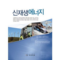 신재생에너지, 씨아이알, 박형동,현창욱,서장원,박지환 공저