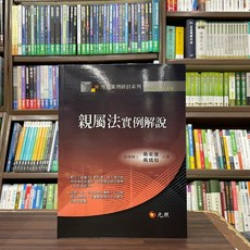 全新 元照出版 大學用書、國考 親屬法實例解說 (戴東雄、戴瑀如) 2023年9月 大學書城