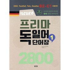 Neues 프리마 독일어단어장 2800 (1)