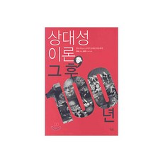 상대성이론 그 후 100년, 상대성이론, 그 후 100년