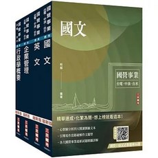 三民輔考 自來水評價人員套書(國文 英文 企業管理 行政學), 單本, N/A