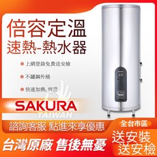SAKURA 倍容定溫熱水器 - 不鏽鋼外桶 快速加熱 贈送安裝, 1個, EH2651S6