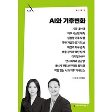 AI와 기후변화, 커뮤니케이션북스, 나보혜,이태동 저