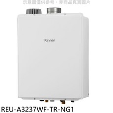 Rinnai 林內 REU-A3237WF-TR-NG1 即熱式熱水器，恆溫控制，節省空間，安全可靠