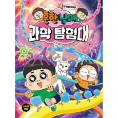 [주니어김영사] [한솔북스] 흔한남매 과학 탐험대 17 뇌와 호르몬, 상세 설명 참조, 상세 설명 참조